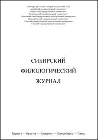 Обложка журнала "Сибирский филологический журнал"