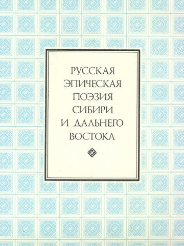 Русская эпическая поэзия Сибири и Дальнего Востока