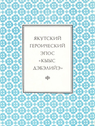 Якутский героический эпос: Кыыс Дэбилийэ