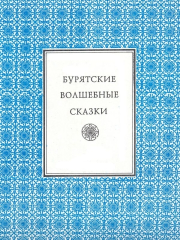 Бурятские волшебные сказки