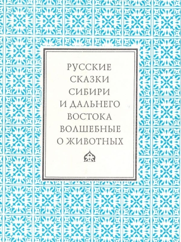 Русские сказки Сибири и Дальнего Востока: Волшебные. О животных
