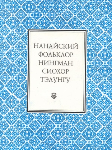 Нанайский фольклор: Нингман, сиохор, тэлунгу