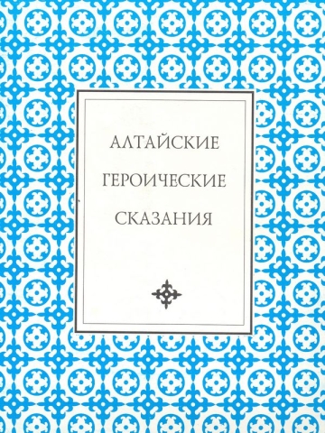 Алтайские героические сказания: Очи-Бала. Кан-Алтын