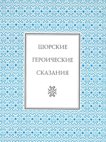 Шорские героические сказания: Кан Перген. Алтын Сырык