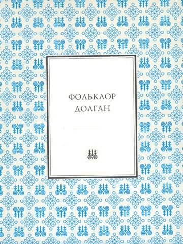Фольклор долган