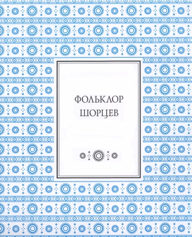 Фольклор шорцев