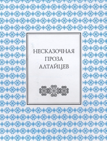 Несказочная проза алтайцев