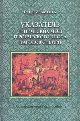 Обложка: Кузьмина. Указатель типических мест