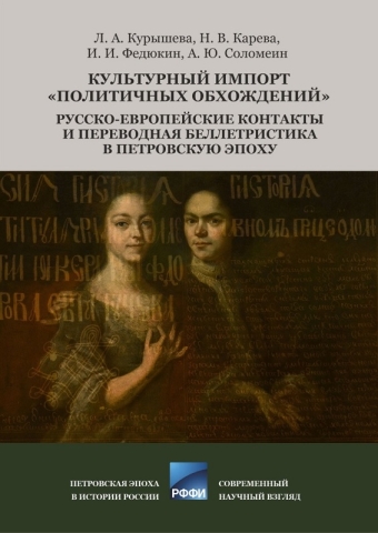 Обложка: Культурный импорт «политичных обхождений»: Русско-европейские контакты и переводная беллетристика в Петровскую эпоху