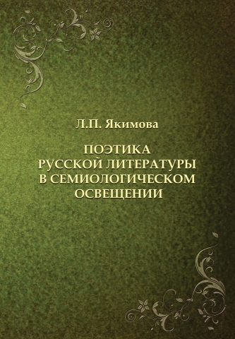 Обложка: Поэтика русской литературы в семиологическом освещении
