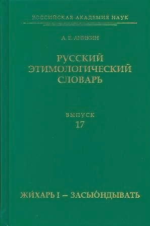 Обложка: Русский этимологический словарь. Вып. 17 (жихарь I – засьюндывать)