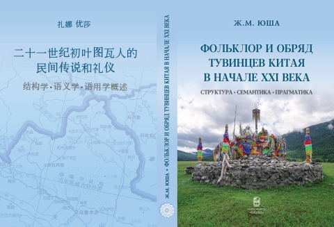 Обложка: Фольклор и обряд тувинцев Китая в начале XXI века