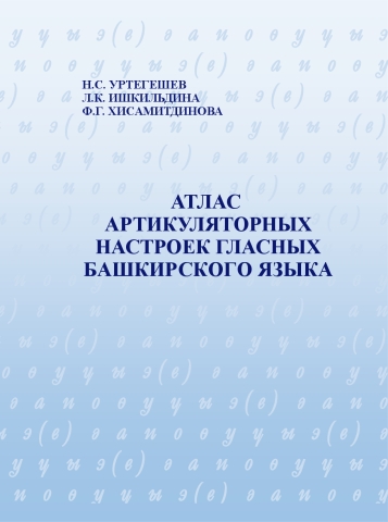 Обложка: Атлас артикуляторных настроек гласных башкирского языка