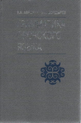 Обложка: Грамматика орочского языка