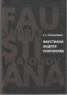 Обложка: Фаустиана Андрея Платонова