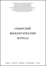 Обложка журнала "Сибирский филологический журнал"