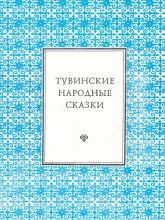 Тувинские народные сказки