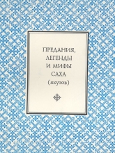 Предания, легенды и мифы саха (якутов)