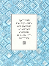 Русский календарно-обрядовый фольклор Сибири и Дальнего Востока: Песни. Заговоры