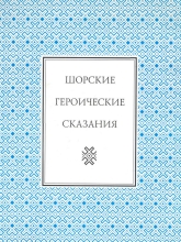 Шорские героические сказания: Кан Перген. Алтын Сырык