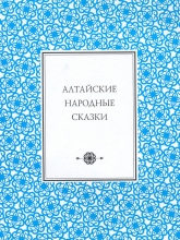 Алтайские народные сказки