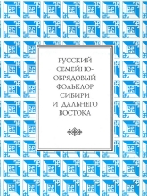 Русский семейно-обрядовый фольклор Сибири и Дальнего Востока. Свадебная поэзия. Похоронная причеть