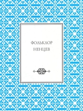 Фольклор ненцев: В записях 1911, 1913, 1946, 1953, 1965–1987 годов