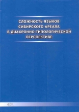 Сложность языков сибирского ареала в диахронно-типологической перспективе