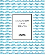 Несказочная проза хакасов