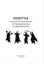 Обложка: Притча в русской словесности: от Средневековья к современности: коллективная монография