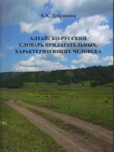 Обложка: Алтайско-русский словарь прилагательных, характеризующих человека