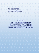 Обложка: Атлас артикуляторных настроек гласных башкирского языка