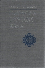 Обложка: Грамматика орочского языка