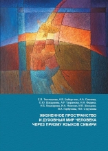 Обложка: Жизненное пространство и духовный мир человека через призму языков Сибири